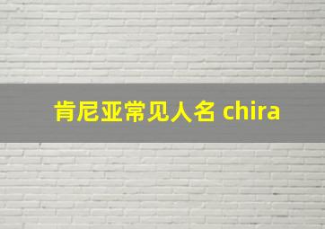 肯尼亚常见人名 chira